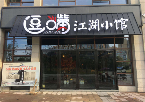 逗嘴江湖小館加盟
