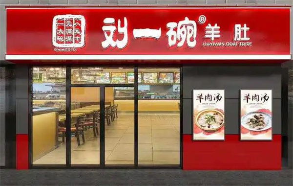 劉一碗羊肚
