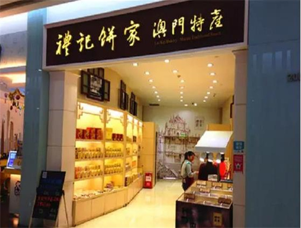 禮記餅家