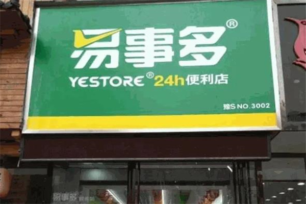 易事多便利店