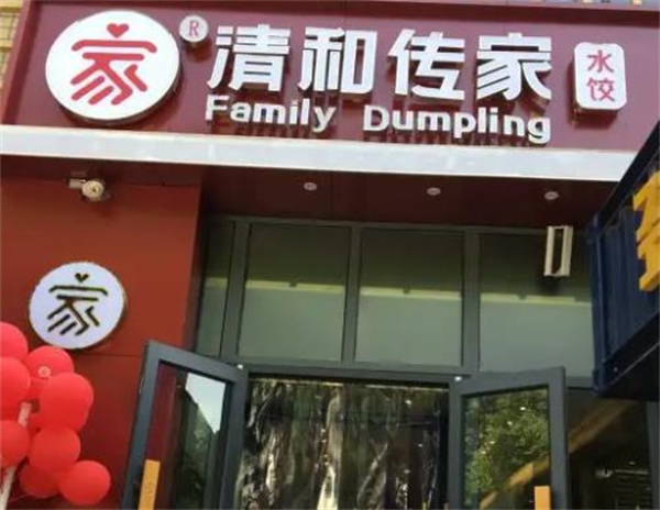 清和傳家手工餃子
