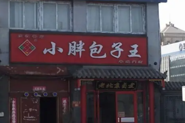 九方小胖包子王