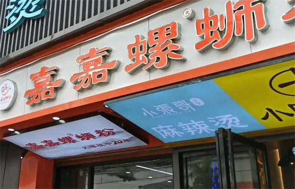 來(lái)賓嘉嘉螺螄粉