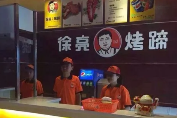 徐亮烤豬蹄