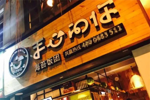 手心的你海苔飯團