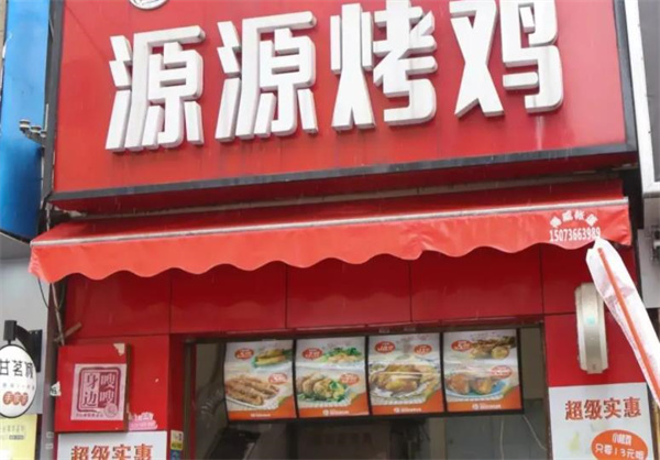 源源烤雞