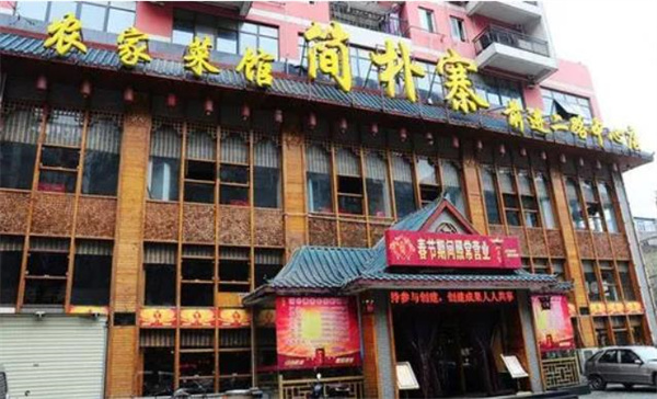 簡樸寨農(nóng)家菜館