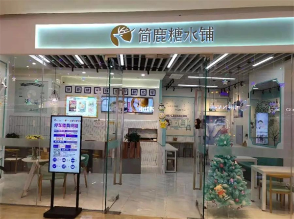 簡(jiǎn)鹿糖水鋪