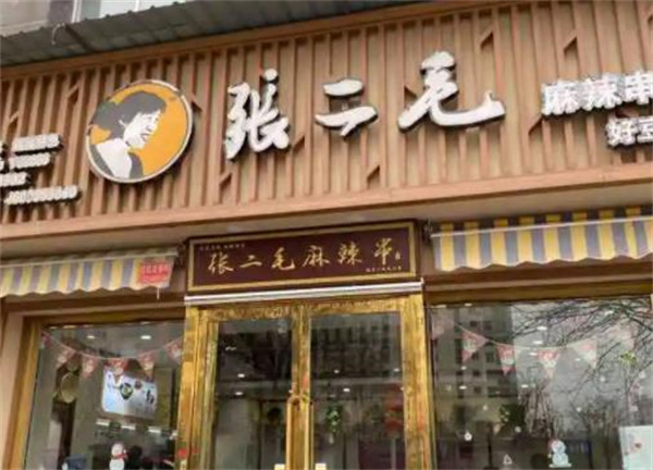 張二毛麻辣燙
