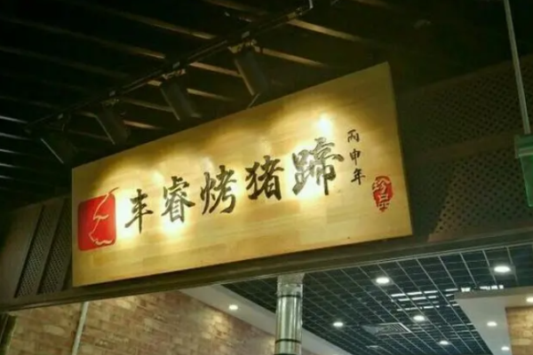 豐?？矩i蹄
