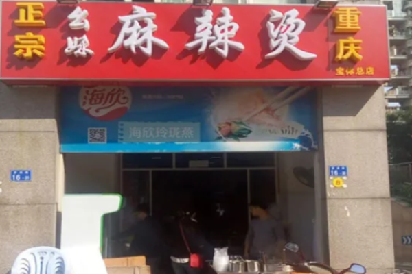 幺妹麻辣燙