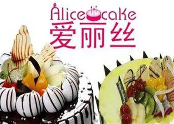 愛麗絲蛋糕店