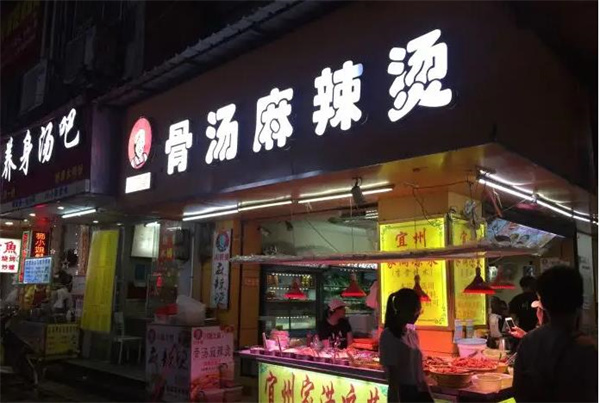 川阿婆骨湯麻辣燙