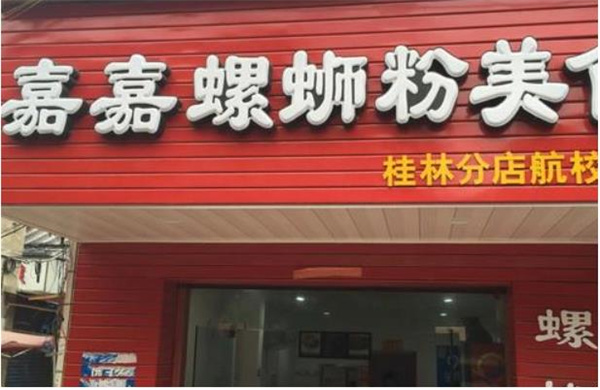 來(lái)賓嘉嘉螺螄粉