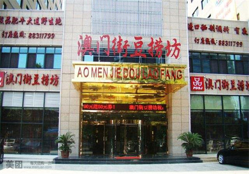 澳門街豆撈坊加盟