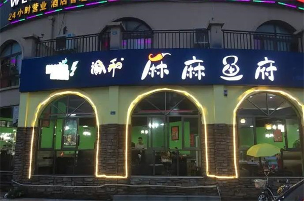 渝和麻麻魚(yú)府火鍋