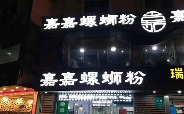 來(lái)賓嘉嘉螺螄粉