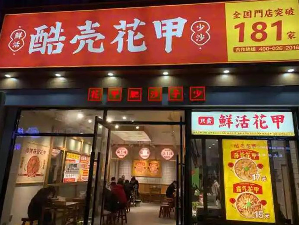 酷殼花甲