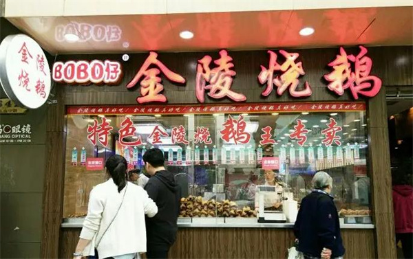 金陵燒鵝