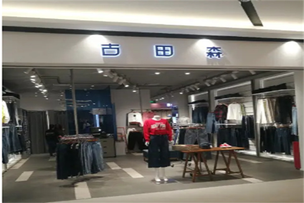 古田森服飾加盟