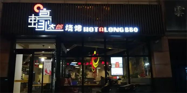 蠔太郎私房燒烤