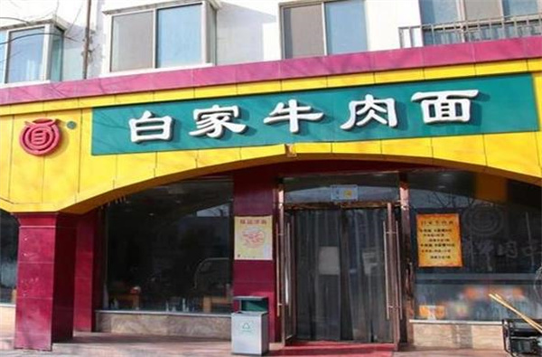 白家牛肉面