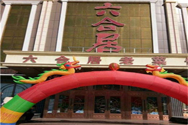 六合居加盟