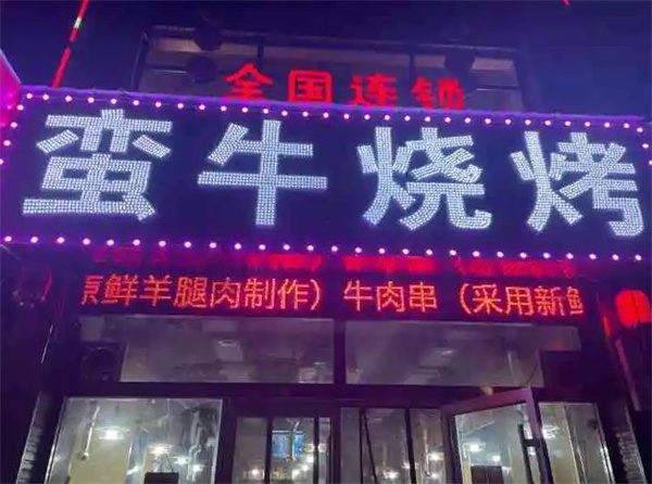 蠻牛燒烤