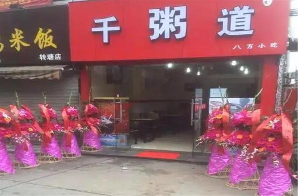 千粥道
