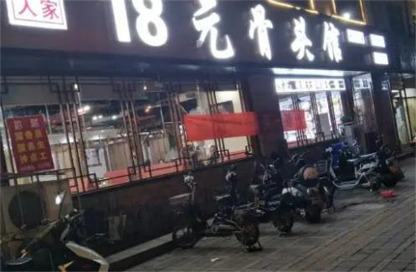 18元骨頭館