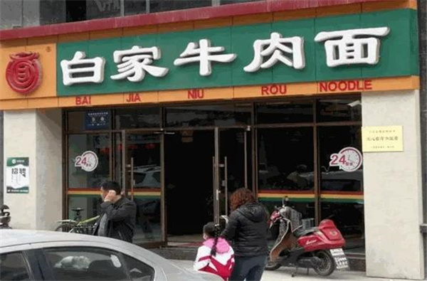 白家牛肉面