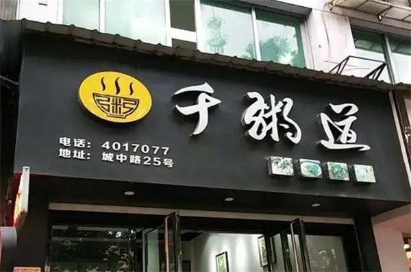 千粥道