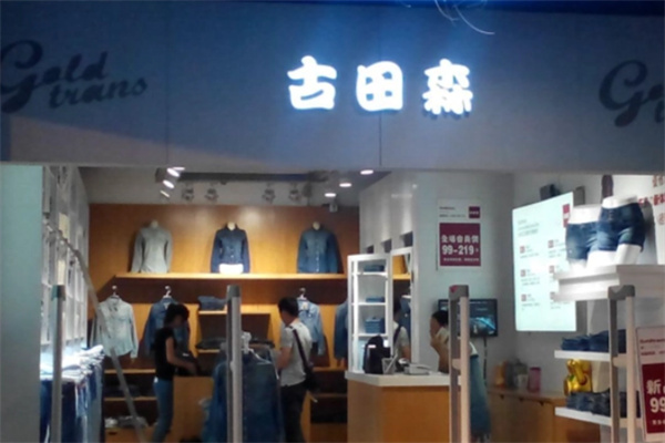 古田森服飾加盟
