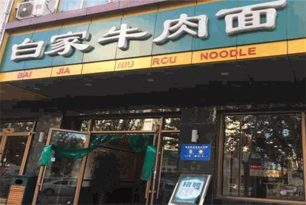 白家牛肉面