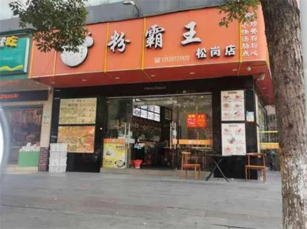 粉霸王煲仔飯