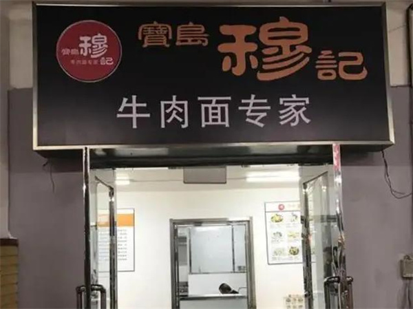 穆記牛肉面
