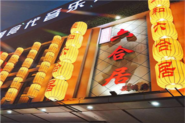 六合居加盟