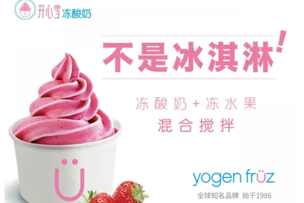 yogenfruz開(kāi)心雪凍酸奶加盟