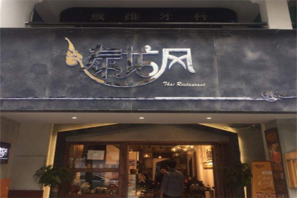 泰龍風(fēng)純正東南亞味道加盟