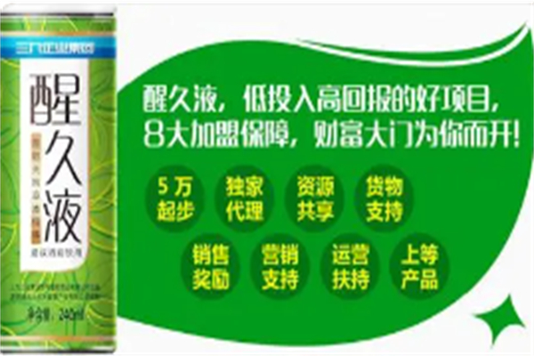 醒久液加盟