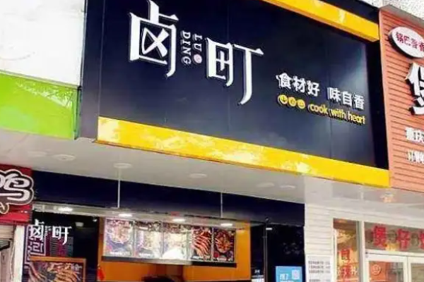 鹵町
