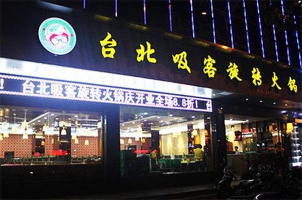 臺(tái)北吸客奶茶