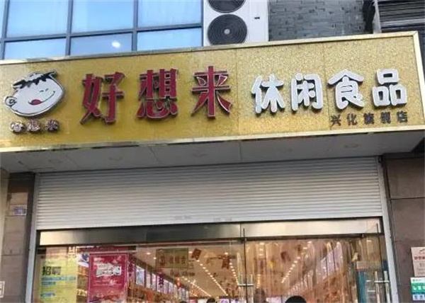 好想來(lái)休閑食品
