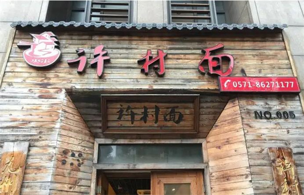 苗韻竹蓀鵝餐飲
