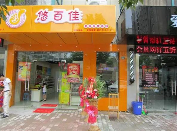 悠百佳