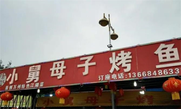 小舅母子烤魚