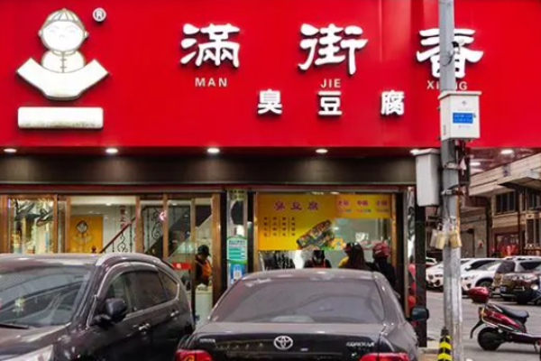 滿街香臭豆腐