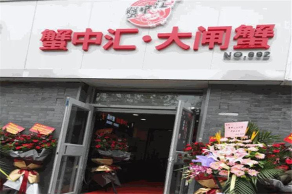 蟹中匯大閘蟹