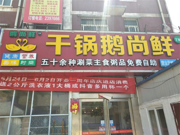 干鍋鵝尚鮮