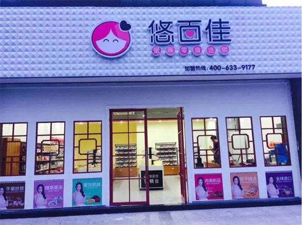 悠百佳